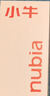 努比亚（nubia）小牛 6GB+256GB 玄采 一亿像素高清主摄 5000mAh大电池 5G拍照中兴手机  实拍图