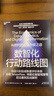 数智化行动路线图 大数据院长施玛泽破解数字化转型落地难题  数字经济 经典图书湛庐 书籍 实拍图