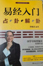 易经入门(新版)国学导师百家讲坛主讲人傅佩荣教授经典作品正本清源讲透易经文化解读完整清楚简明的占卦解 实拍图