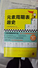 元素周期表趣史（元素周期表背不出，52个元素故事来帮忙！毒理学博士元素手册）（读客科普文库） 实拍图