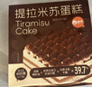 俏侬提拉米苏蛋糕400g 稀奶油+奶油芝士+马斯卡彭奶酪≥39%鲜京采同厂 实拍图