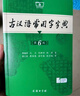 古汉语常用字字典第6版赠中小学文言文学习资源1年使用权 商务印书馆2025年新版中小学生语文文言文常备工具书 可搭购教材教辅新华字典现代汉语词典牛津高阶英语词典作文书成语古代汉语词典 实拍图