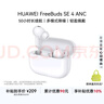 华为FreeBuds SE 4 ANC降噪版 真无线蓝牙降噪耳机 50小时长续航/多模式降噪/快速充电  陶瓷白 实拍图