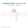 华为原装充电器 线充套装（充电器+1米3A TypeC数据线)3C认证 22.5W超级快充 白色CP404B 支持畅享系列 实拍图