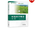 环境科学概论（第三版） 杨志峰 徐琳瑜 等 编著 高等教育出版社 晒单实拍图