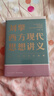 刘擎西方现代思想讲义  奇葩说导师 得到App主理人刘擎讲透西方思想史 得到图书 实拍图