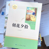 朝花夕拾人教版名著阅读课程化丛书 初中语文教科书配套书目 七年级上册 实拍图