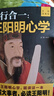 【全3册】传习录+知行合一王阳明心学+王阳明心学的智慧 国学经典人生哲理修身处世哲学书籍 实拍图