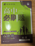 【高一必刷题京】2026高中必刷题高一上册数学必修一2025下册数学必修二人教版A狂K重点新高考新教材语文英语物理化学生物政治历史地理课本同步练习册： 26高一上册必修一【政历地】人教版 共3本 实拍图