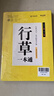 华夏万卷【视频教学】行草字帖成人练字行书行楷硬笔描红练字帖成年钢笔书法写字帖专用练字 晒单实拍图