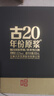 古井贡酒 年份原浆古20蛇年生肖版 浓香型白酒 52度 500ml*2瓶 双瓶装 实拍图