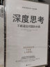 深度思考+能力陷阱+思维不设限+反直觉+深度共情（套装共5册） 实拍图