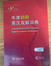 牛津初阶英汉双解词典第5版 赠小学英语学习包3年使用权 商务印书馆2025年新版中小学生英语词典工具书 可搭购新华字典现代汉语词典古汉常用词典成语古代汉语词典ket英语 实拍图