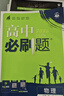 高中必刷题物理必修三必刷题新高一上必修一2026高一必刷题必修二2025下学期【科目自选】高中必刷题2026新教材必刷题预备新高一上下课本同步练习册同步教辅必修1必修2必修3人教版同步狂K重点 【必修 实拍图