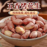 享食兔五香烤花生米山东特产脱红皮花生油小包装休闲零食品下酒菜50包 实拍图