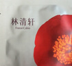 林清轩山茶花保湿紧致面膜6片1盒 补水提亮抗皱胜肽 生日礼物 实拍图
