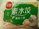 三全素水饺菌菇三鲜水饺1kg约54只 蒸饺煎饺早餐生鲜速食食品速冻饺子 实拍图