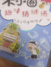 米小圈趣味猜谜语:宝藏特攻队+又奇又怪博物馆+动物园大闯关+玩具争夺战(套装共4册） 课外阅读 阅读 课外书 一升二衔接 小升初衔接 实拍图