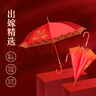听见时光结婚红伞加长柄新娘出嫁婚伞蕾丝伴娘伞传统中式婚庆用品百年好合 实拍图