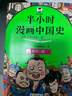 【新华文轩正版】 半小时漫画中国史 世界史 系列全集全套 二混子哥陈磊混知漫画 四大名著西游记红楼梦三国演义故宫地理哲学史古诗词经济学科学史青春期 自选 【25新版】半小时漫画中国史全套5册 实拍图