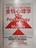 金钱心理学 全球狂销超300万册，美国亚马逊理财类No.1，你和金钱的关系，决定了财富和你的距离！财务自由指南 实拍图