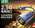 绿联USB转2.5G网口千兆有线网卡 RJ45网线转接头网口转换器 适用苹果华为笔记本台式机平板NAS扩展坞 实拍图
