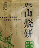 徽城记黄山烧饼150g*5袋安徽特产独立包装梅干菜扣肉早餐饼零食小吃糕点 实拍图