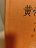 黄帝内经（全2册）中医养生入门全原文经典 三全本精装无删减中华书局中华经典名著全本全注全译 实拍图