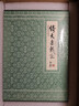 【京东定制刷边版】倚天屠龙记 典藏本刷边版 金庸武侠小说 配函套盒 实拍图