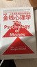 金钱心理学 全球狂销超300万册，美国亚马逊理财类No.1，你和金钱的关系，决定了财富和你的距离！财务自由指南 实拍图