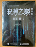 浪潮之巅 第四版 张雪峰推荐 吴军博士作品（异步图书出品）旅行书单 实拍图
