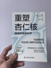 重塑杏仁核 情绪修复脑科学 樊登推荐 一套科学的大脑训练指南 训练强大内心的自救手册 实拍图