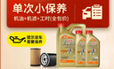 嘉实多（Castrol）机油保养单次卡 嘉实多智E极护全合成  0W-40 SP 6L 30天可用 实拍图