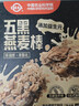 世壮中国农科院五黑燕麦棒160g 燕麦谷物棒压缩饼干代餐饱腹健康零食 实拍图