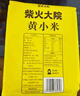柴火大院 黄小米 1kg 早餐小米粥 小黄米 五谷杂粮 粗粮 粥米 2斤 实拍图