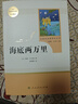 海底两万里人教版名著阅读课程化丛书 初中语文教科书配套书目 七年级下册 实拍图