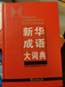 新华成语大词典 语文教材教辅大型学生常备工具书新华字典现代汉语词典牛津高阶古汉语常用字古代汉语 实拍图