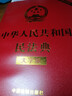 2025年适用 中华人民共和国民法典（大字版32开大字条旨红皮烫金）批量采购专线400-026-0000 实拍图