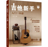 吉他新手入门一本通（237节配套视频：基础+弹唱+指弹 138首热门曲集）?   实拍图