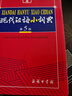 现代汉语小词典（第5版） 教材教辅中小学1-6年级语文课外阅读作文新华字典成语故事牛津高阶古汉语常用字古代汉语英语学习常备工具书 实拍图