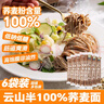云山半 100%纯荞麦面条150g*6袋 方便面挂面杂粮粗粮拌面 早餐主食代餐 实拍图