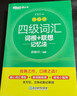 新东方 四级词汇词根+联想记忆法：乱序版+同步学练测 套装共2册  大学四级俞敏洪英语词汇书 实拍图