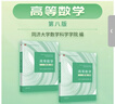 高等数学?第八版?上册（同济大学数学科学学院编） 实拍图