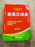 新英汉词典2025年新编双色本正版高中初中小学生专用实用新英汉词典汉英互译双解多全功能工具书大全新英语英文小字典2024便携朗文 实拍图