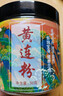 福曦堂 黄连粉 50克*1罐 中药材 黄连粉碎  又名川连 味连原料粉碎 实拍图
