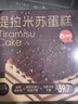 俏侬提拉米苏蛋糕400g 稀奶油+奶油芝士+马斯卡彭奶酪≥39%鲜京采同厂 实拍图