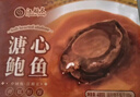 江船长溏心鲍鱼 熬制5头大鲍鱼 熟食鲍汁捞饭 6粒装480g 加热即食  实拍图