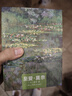 《至爱·莫奈》是一本独特的画集，精选了克劳德·莫奈（Claude Monet）的112幅代表作品 晒单实拍图