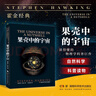 果壳中的宇宙·霍金（插图本） 实拍图