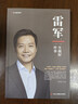 雷军:一生做好一件事+刘强东：人到绝境是重生 全2册 雷军传小米创始人雷布斯京东创始人商业财经人物传记 实拍图